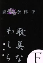 ISBN 9784901722247 耽美なわしら完全版 下/フィ-ルドワイ/森奈津子 フィールドワイ 本・雑誌・コミック 画像