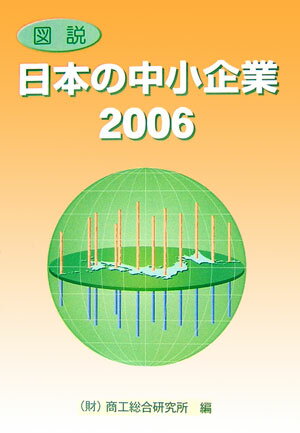 ISBN 9784901731058 図説日本の中小企業  ２００６ /商工総合研究所/商工総合研究所 商工総合研究所 本・雑誌・コミック 画像