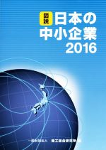 ISBN 9784901731249 図説日本の中小企業 ２０１６/商工総合研究所/商工総合研究所 商工総合研究所 本・雑誌・コミック 画像