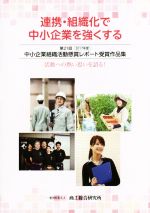 ISBN 9784901731287 中小企業組織活動懸賞レポート受賞作品集 連携・組織化で中小企業を強くする 第２１回（２０１７年度）/商工総合研究所 商工総合研究所 本・雑誌・コミック 画像