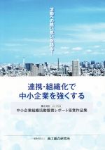 ISBN 9784901731348 中小企業組織活動懸賞レポート受賞作品集 連携・組織化で中小企業を強くする 第２３回（２０１９年度） /商工総合研究所/商工総合研究所 商工総合研究所 本・雑誌・コミック 画像