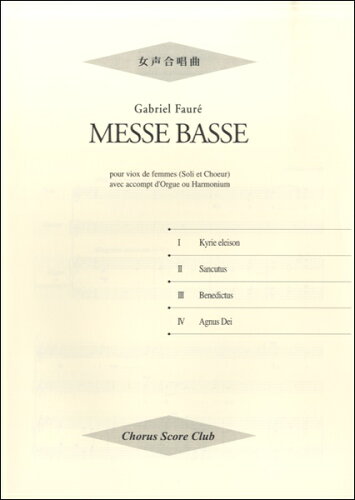 ISBN 9784901753234 女声合唱曲「MESSE　BASSE」（小ミサ） キックオフ 本・雑誌・コミック 画像