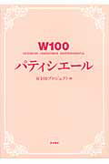 ISBN 9784901757119 W100パティシエ-ル 100のWORK 100のWOMAN 100のWO/メディアクリエイティヴリレイションズ/W100プロジェクト 有学書林 本・雑誌・コミック 画像