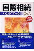 ISBN 9784901766135 国際相続ハンドブックＱ＆Ａ 主要７カ国をカバ-  /ＴＦＰ出版/三宅茂久 東京ファイナンシャルプランナーズ 本・雑誌・コミック 画像