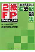 ISBN 9784901766296 2級FP技能検定試験過去問題集 平成19年1月実施/TFP出版/東京ファイナンシャルプランナ-ズ 東京ファイナンシャルプランナーズ 本・雑誌・コミック 画像