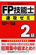 ISBN 9784901766302 ＦＰ技能士２級速攻ゼミ 国家試験２級ファイナンシャル・プランニング技能検定 ’０７～’０８ /ＴＦＰ出版/東京ファイナンシャルプランナ-ズ 東京ファイナンシャルプランナーズ 本・雑誌・コミック 画像