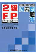 ISBN 9784901766517 2級FP技能検定試験過去問題集 平成23年5月実施/TFP出版/東京ファイナンシャルプランナ-ズ 東京ファイナンシャルプランナーズ 本・雑誌・コミック 画像