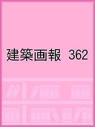 ISBN 9784901772853 建築画報 362 June 2015 vol．51 / 建築画報社 建築画報社 本・雑誌・コミック 画像