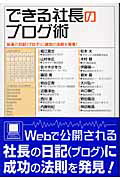 ISBN 9784901782401 できる社長のブログ術 社長の日記（ブログ）に成功の法則を発見！  /カンゼン/レッカ社 カンゼン 本・雑誌・コミック 画像