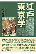 ISBN 9784901783194 江戸東京学/都市出版/小木新造 都市出版 本・雑誌・コミック 画像