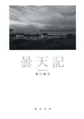 ISBN 9784901783651 曇天記   /都市出版/堀江敏幸 都市出版 本・雑誌・コミック 画像