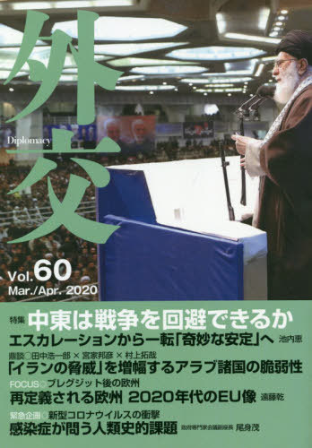 ISBN 9784901783781 外交  Ｖｏｌ．６０ /外務省/「外交」編集委員会 都市出版 本・雑誌・コミック 画像