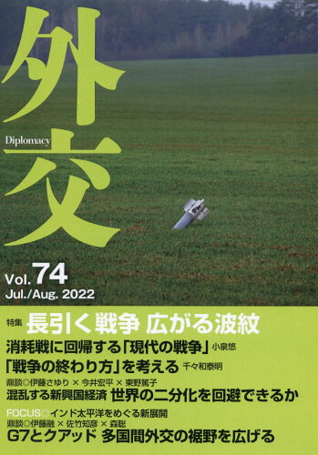 ISBN 9784901783958 外交  Ｖｏｌ．７４ /外務省/「外交」編集委員会 都市出版 本・雑誌・コミック 画像