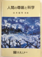 ISBN 9784901789080 人間の尊厳と科学 医療・保健・福祉・介護を学ぶ学生のために/京都廣川書店/山本郁男 西村書店 本・雑誌・コミック 画像