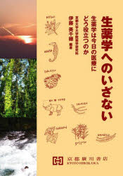 ISBN 9784901789271 生薬学へのいざない 生薬学は今日の医療にどう役立つのか  /京都廣川書店/伊藤美千穂 西村書店 本・雑誌・コミック 画像