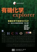 ISBN 9784901789349 有機化学ｅｘｐｌｏｒｅｒ 有機化学で未来をひらけ  /京都廣川書店/竹本佳司 西村書店 本・雑誌・コミック 画像