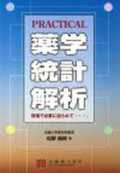 ISBN 9784901789738 Ｐｒａｃｔｉｃａｌ薬学統計解析 現場で必要に迫られて…、  /京都廣川書店/松野純男 西村書店 本・雑誌・コミック 画像