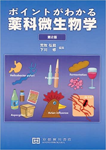 ISBN 9784901789837 ポイントがわかる薬科微生物学   第２版/京都廣川書店/荒牧弘範 西村書店 本・雑誌・コミック 画像