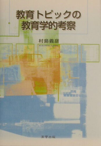 ISBN 9784901793018 教育トピックの教育学的考察/高菅出版/村島義彦 高菅出版 本・雑誌・コミック 画像