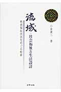 ISBN 9784901793476 流域-社会福祉と生活設計 戦後福祉状況をめぐる断章  /高菅出版/小倉襄二 高菅出版 本・雑誌・コミック 画像