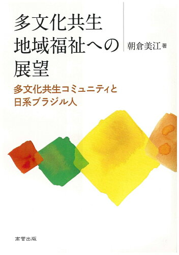 ISBN 9784901793766 多文化共生地域福祉への展望 多文化共生コミュニティと日系ブラジル人  /高菅出版/朝倉美江 高菅出版 本・雑誌・コミック 画像