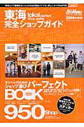 ISBN 9784901806268 東海完全ショップガイド ２００４年度版/ジ-ノット ワークスジャパン 本・雑誌・コミック 画像