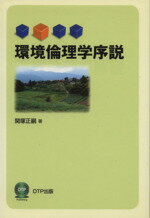 ISBN 9784901809825 環境倫理学序説/ディ-ティ-ピ-出版/関塚正嗣（１９５１-） ＤＴＰ出版 本・雑誌・コミック 画像