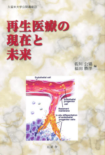 ISBN 9784901810128 再生医療の現在と未来   /五絃舎/佐川公矯 五絃舎 本・雑誌・コミック 画像