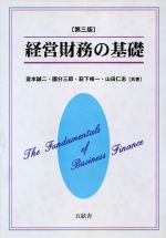 ISBN 9784901810371 経営財務の基礎   第３版/五絃舎/室本誠二 五絃舎 本・雑誌・コミック 画像