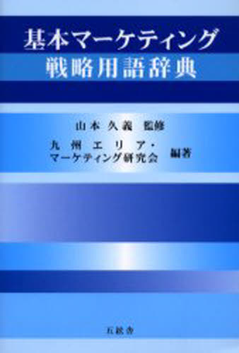 ISBN 9784901810425 基本マ-ケティング戦略用語辞典   /五絃舎/九州エリア・マ-ケティング研究会 五絃舎 本・雑誌・コミック 画像