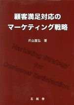 ISBN 9784901810814 顧客満足対応のマ-ケティング戦略   /五絃舎/片山富弘 五絃舎 本・雑誌・コミック 画像