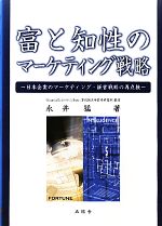 ISBN 9784901810951 富と知性のマ-ケティング戦略 日本企業のマ-ケティング・経営戦略の再点検  /五絃舎/永井猛 五絃舎 本・雑誌・コミック 画像