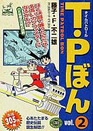 ISBN 9784901819176 Ｔ・Ｐ（タイムパトロ-ル）ぼん  ｖｏｌ．２ /嶋中書店/藤子・Ｆ・不二雄 嶋中書店 本・雑誌・コミック 画像