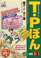 ISBN 9784901819206 Ｔ・Ｐ（タイムパトロ-ル）ぼん  ｖｏｌ．３ /嶋中書店/藤子・Ｆ・不二雄 嶋中書店 本・雑誌・コミック 画像