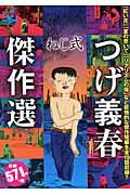 ISBN 9784901819442 つげ義春傑作選 其ノ1/嶋中書店/つげ義春 嶋中書店 本・雑誌・コミック 画像