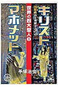 ISBN 9784901819572 世界の四大聖人 １/嶋中書店/手塚治虫 嶋中書店 本・雑誌・コミック 画像