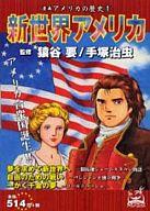 ISBN 9784901819763 漫画アメリカの歴史  １ /嶋中書店/猿谷要 嶋中書店 本・雑誌・コミック 画像