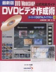 ISBN 9784901825030 ＤＶＤビデオ作成術 ＤＶＤ　Ｗｏｒｋｓｈｏｐ公式完全ガイド  /グリ-ン・プレス/水城田志郎 グリーン・プレス 本・雑誌・コミック 画像