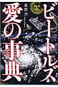 ISBN 9784901825276 ビ-トルズ愛の事典   /グリ-ン・プレス/恩蔵茂 グリーン・プレス 本・雑誌・コミック 画像