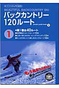 ISBN 9784901825436 バックカントリ-１２０ル-ト  第１巻 /グリ-ン・プレス/Ｐｏｗｄｅｒ　ｇｕｉｄｅ編集部 グリーン・プレス 本・雑誌・コミック 画像