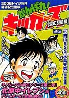 ISBN 9784901841504 がんばれ！キッカ-ズ 涙の友情編/ジ-・ビ-/ながいのりあき（１９５３-） ジービー 本・雑誌・コミック 画像