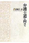 ISBN 9784901841658 弁護士道に向けて   /ジ-・ビ-/渡邊洋一郎 ジービー 本・雑誌・コミック 画像