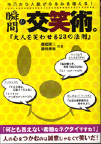 ISBN 9784901841832 瞬間・交笑術。 大人を笑わせる２３の法則  改訂版/ジ-・ビ-/溝端隆三 ジービー 本・雑誌・コミック 画像