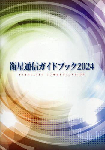 ISBN 9784901867900 衛星通信ガイドブック 2024/サテマガ・ビ-・アイ 東京官書普及 本・雑誌・コミック 画像