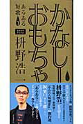 ISBN 9784901873420 かなし-おもちゃ   /サイゾ-/枡野浩一 サイゾー 本・雑誌・コミック 画像