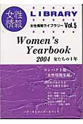 ISBN 9784901874304 Women’s yearbook 女たちの1年 2004/パド・ウィメンズ・オフィス/パド・ウィメンズ・オフィス パド・ウィメンズ・オフィス 本・雑誌・コミック 画像