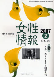 ISBN 9784901874809 女性情報 切り抜き情報誌 ２００７　２月号 /パド・ウィメンズ・オフィス パド・ウィメンズ・オフィス 本・雑誌・コミック 画像