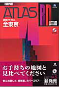 ISBN 9784901877343 詳細アトラス全東京  コンパクト /ヤフ- ヤフー 本・雑誌・コミック 画像