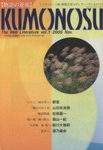 ISBN 9784901891233 Kumonosu インタ-ネット発・紙製文芸メディア v．1/言海書房 地方・小出版流通センター 本・雑誌・コミック 画像