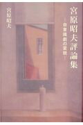 ISBN 9784901891578 宮原昭夫評論集 自意識劇の変貌  /言海書房/宮原昭夫 地方・小出版流通センター 本・雑誌・コミック 画像